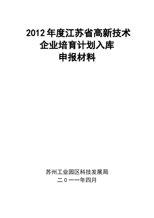 江苏省高新技术企业培育计划入库企业申报材料模板