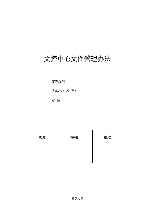 文控中心文件管理办法