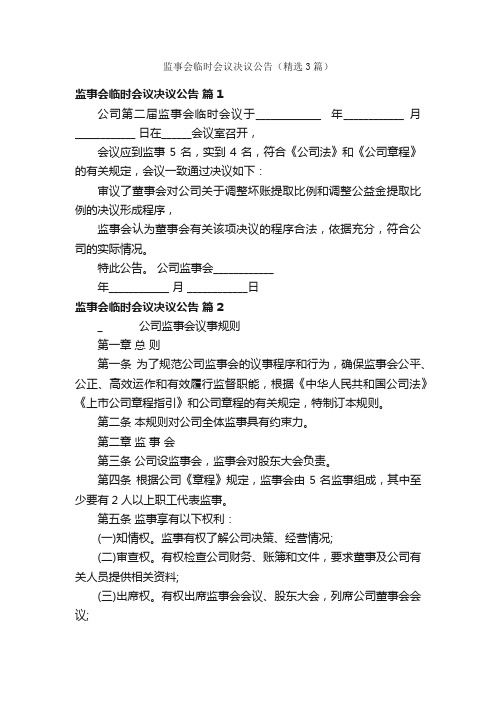 监事会临时会议决议公告（精选3篇）