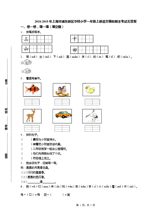 2018-2019年上海市浦东新区华林小学一年级上册语文模拟期末考试无答案