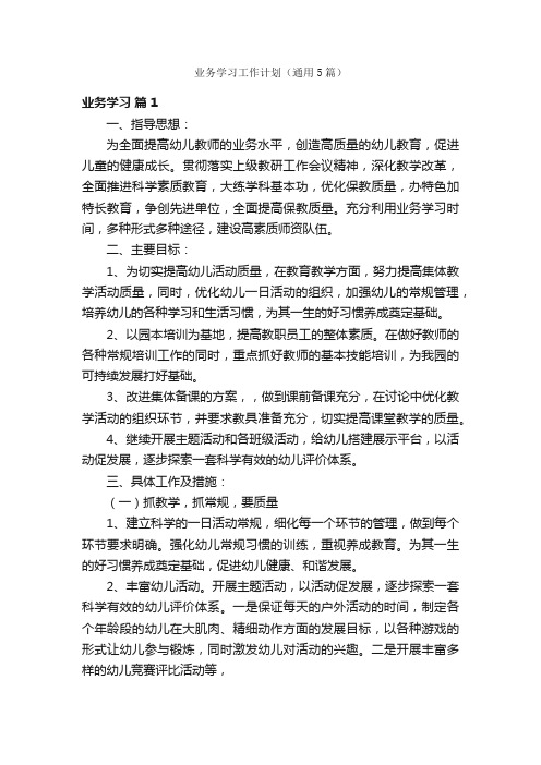 业务学习工作计划（通用5篇）