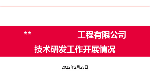 高新技术企业汇报资料