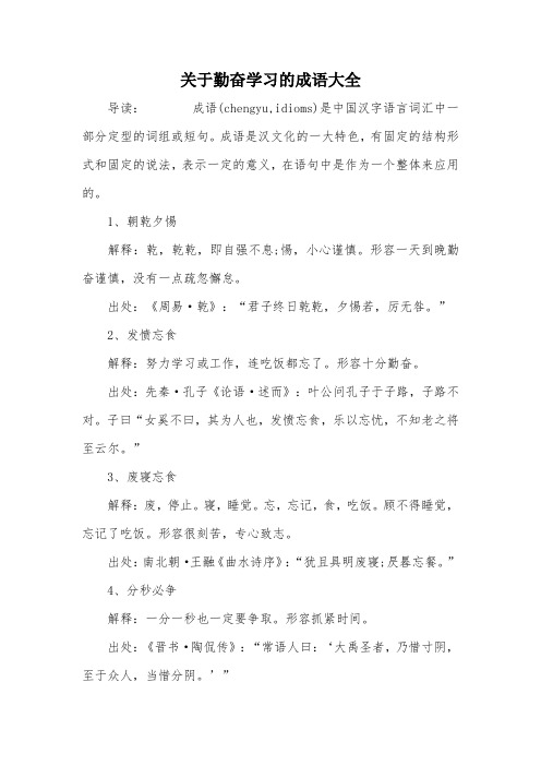 关于勤奋学习的成语大全