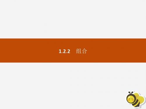 高中数学第一章计数原理1.2.2组合课件新人教A版选修2_3