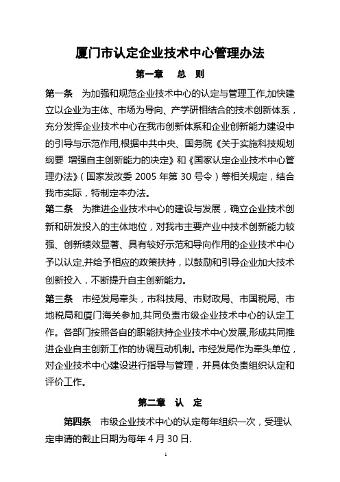 厦门市认定企业技术中心管理办法