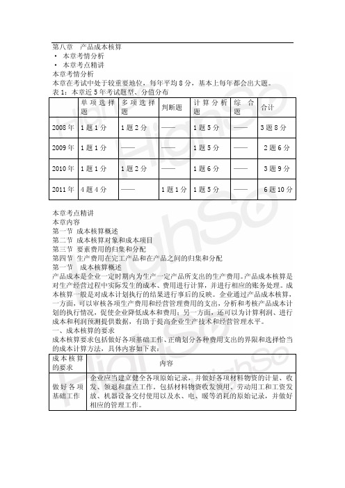 初级会计职称 《初级会计实务》第八章 产品成本核算