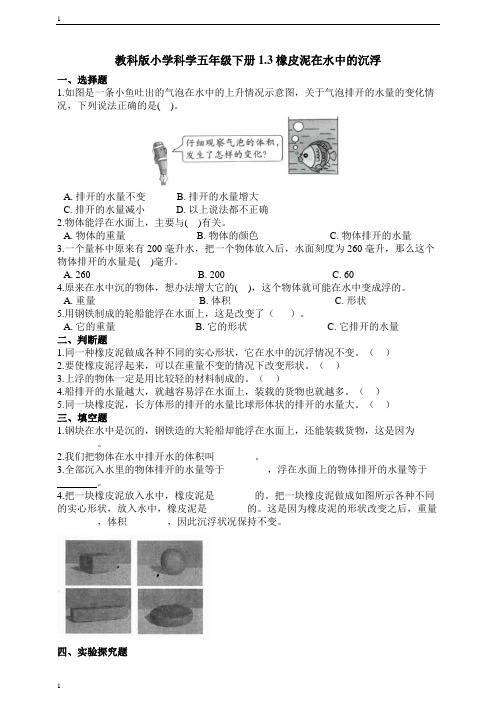 教科版小学科学五年级下册科学1.3橡皮泥在水中的沉浮    同步练习 (含答案解析)