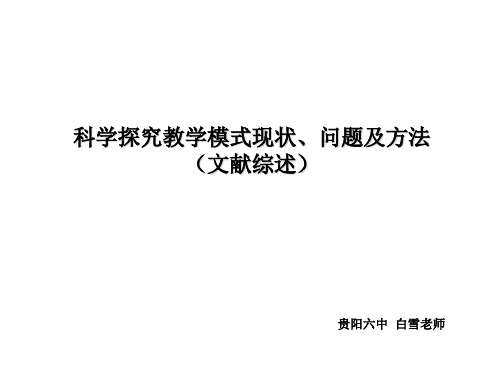 科学探究教学模式现状、问题及方法(文献综述)