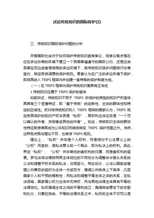 试论传统知识的国际保护（2）