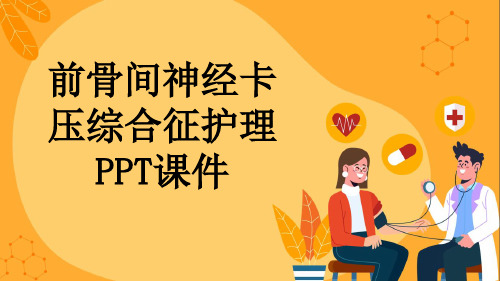 前骨间神经卡压综合征护理PPT课件