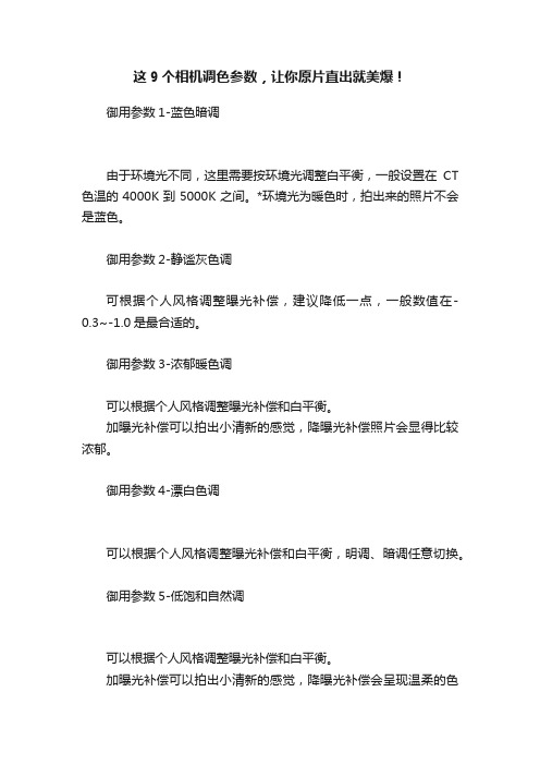 这9个相机调色参数，让你原片直出就美爆！