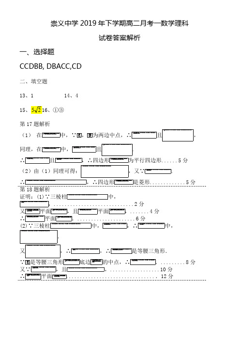 江西省崇义中学2019-2020学年高二上学期第一次月考数学(理)答案