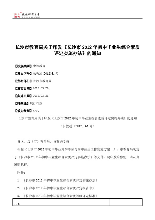 长沙市教育局关于印发《长沙市2012年初中毕业生综合素质评定实施