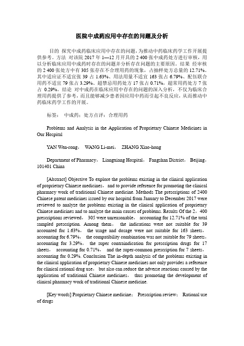 医院中成药应用中存在的问题及分析