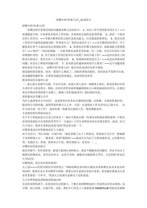 招聘中的“经典七问”_面试技巧