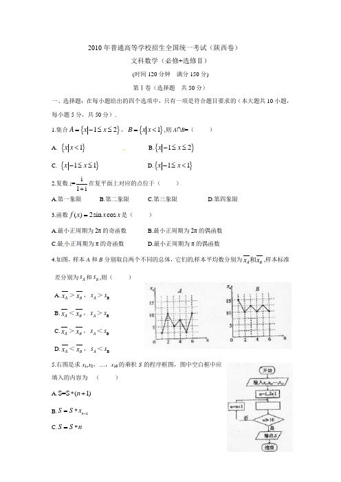 2010年全国高考文科数学试题及答案-陕西