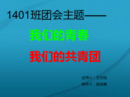 我们的青春 我们的共青团