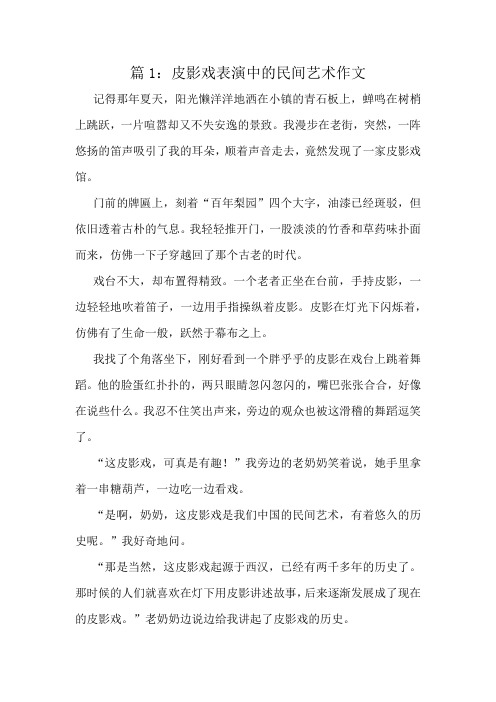 皮影戏表演中的民间艺术作文精选10篇