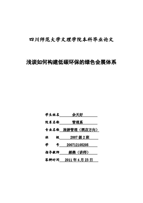 浅谈如何构建低碳环保的绿色会展体系444