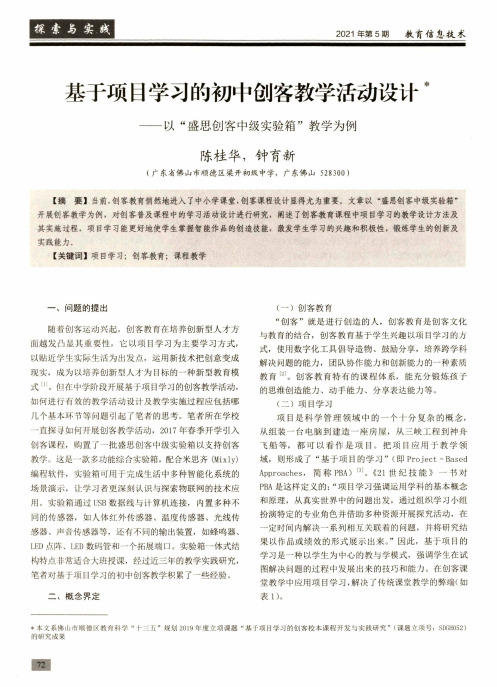 基于项目学习的初中创客教学活动设计——以“盛思创客中级实验箱”教学为例