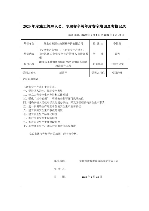 施工管理人员、专职安全员年度安全培训及考核记录-2020