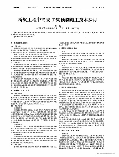 桥梁工程中简支T梁预制施工技术探讨