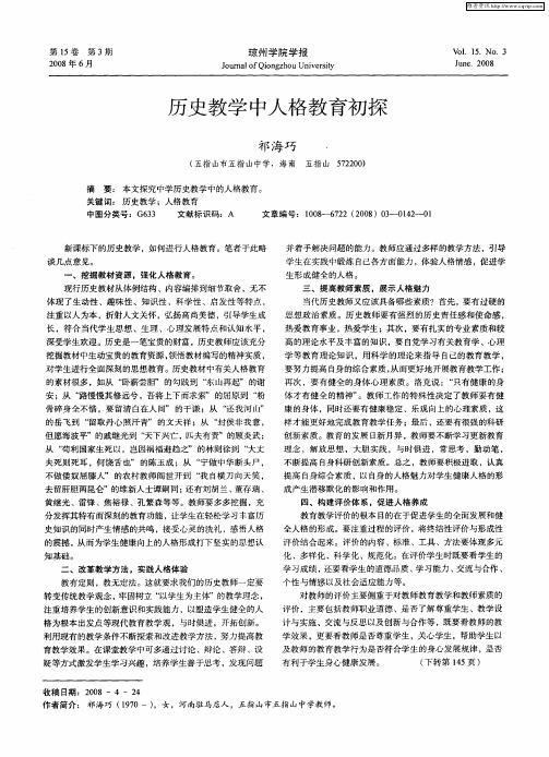 历史教学中人格教育初探