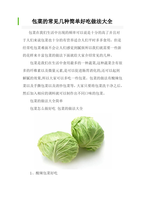 包菜的常见几种简单好吃做法大全