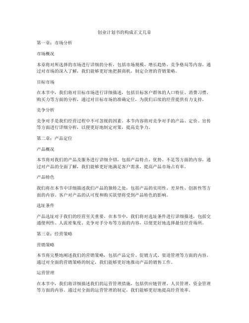 创业计划书的构成正文几章