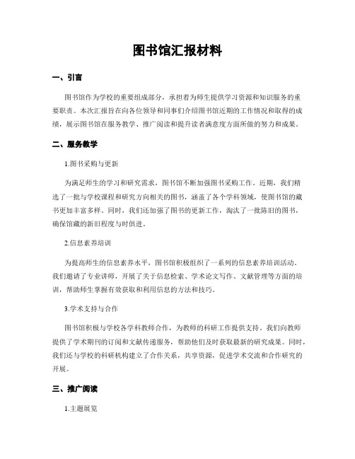 图书馆汇报材料