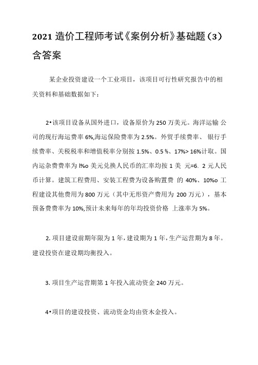 2021造价工程师考试《案例分析》基础题(3)含答案