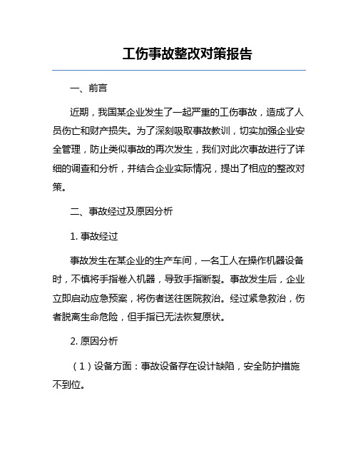 工伤事故整改对策报告