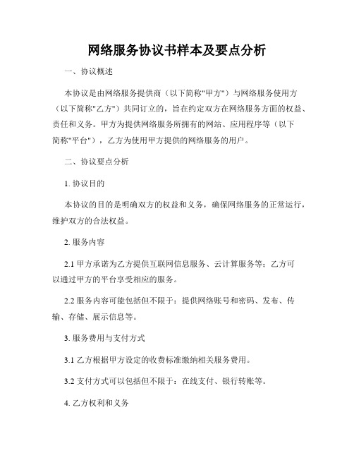 网络服务协议书样本及要点分析