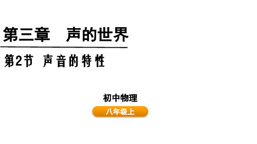 声音的特性 课件沪科版 八年级