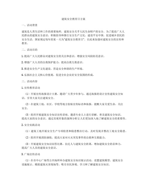 建筑安全教育日方案