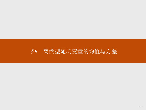 2019-2020北师大版高中数学选修2-3课件：2.5 离散型随机变量的均值与方差 