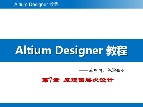 Altium Designer教程 第7章  原理图层次设计