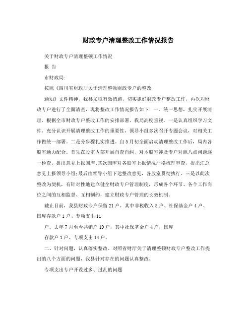 财政专户清理整改工作情况报告