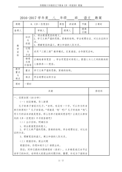 苏教版八年级语文下册8《多一些宽容》教案