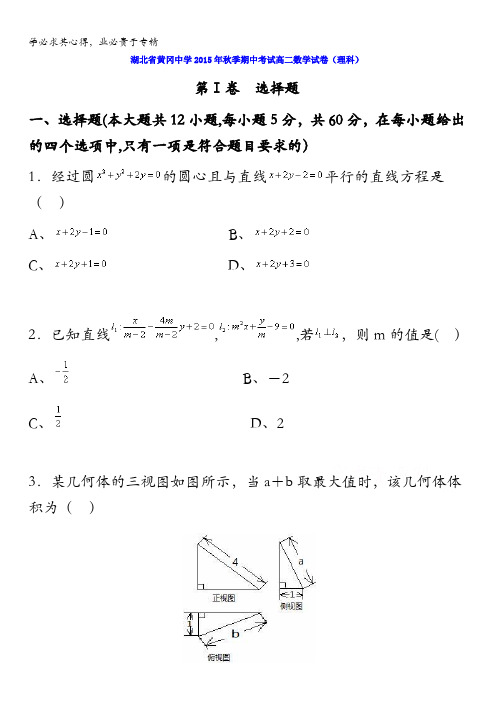 湖北省黄冈中学2015-2016学年高二上学期期中考试数学(理)试题 含答案