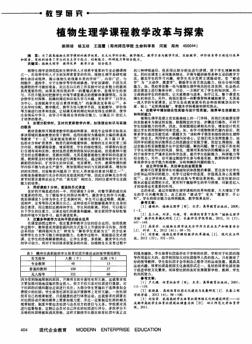 植物生理学课程教学改革与探索