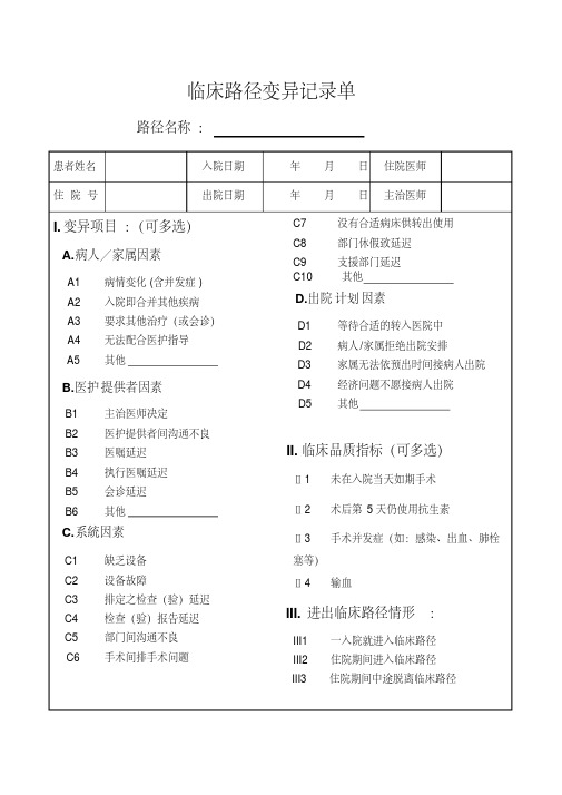 医院临床路径变异记录单