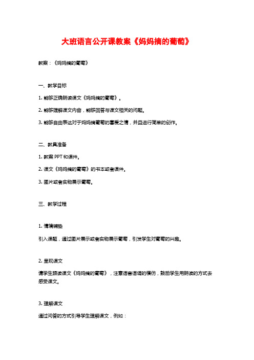 大班语言公开课教案《妈妈摘的葡萄》