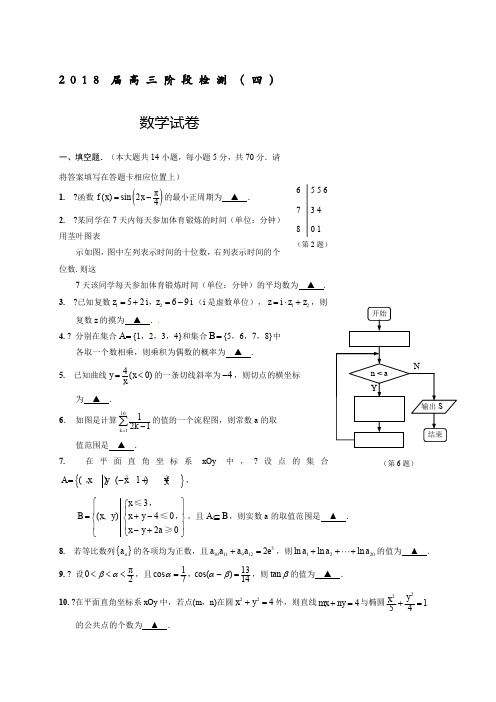 江苏省海安高级中学2018届高三下学期开学考试数学试题