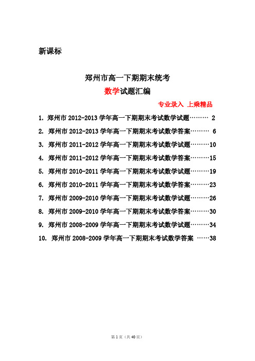 河南省郑州市高一下学期期末统考数学试题汇编(新课标)