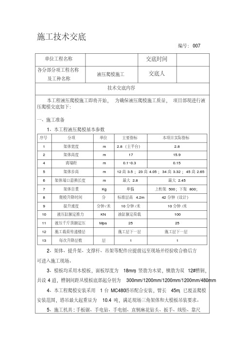 超高层液压爬模施工技术交底