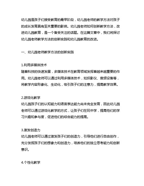 幼儿园老师教学方法创新实践 幼儿园教育改进