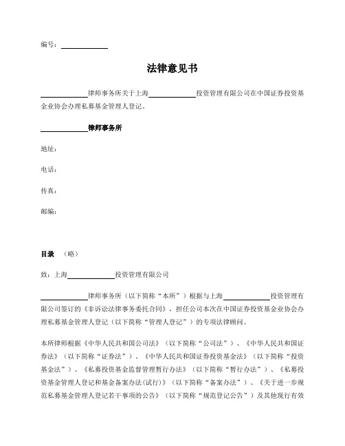 私募基金管理人登记法律意见书(模板)