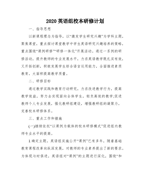 2020英语组校本研修计划