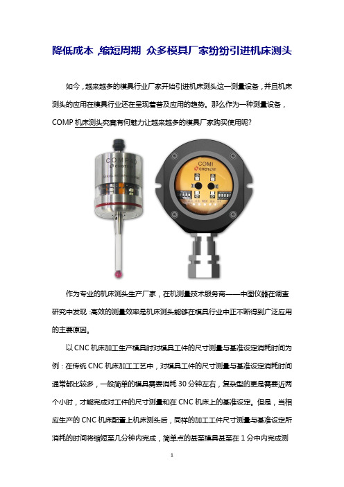 降低成本,缩短周期 众多模具厂家纷纷引进机床测头